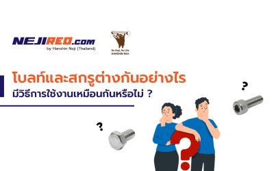 "โบลท์" กับ "สกรู" แตกต่างกันอย่างไร?