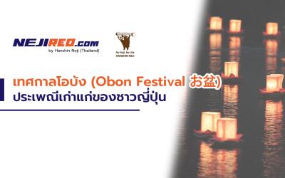 เทศกาลโอบ้ง (Obon Festivalお盆)