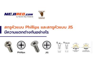 สกรูหัวแบบ Phillips และสกรูหัวแบบ JIS มีความแตกต่างกันอย่างไร ?