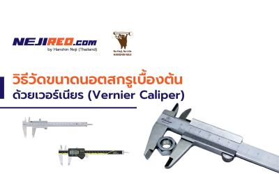 วิธีการวัดขนาดนอตสกรูเบื้องต้น ด้วยเวอร์เนียร (Vernier Caliper)